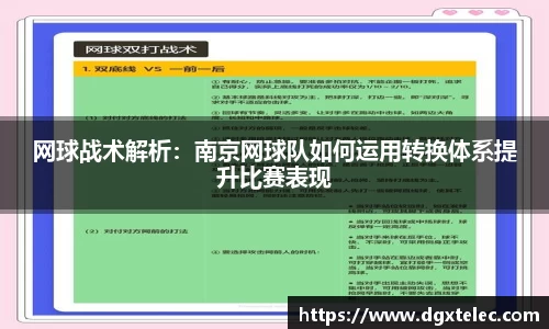 网球战术解析：南京网球队如何运用转换体系提升比赛表现