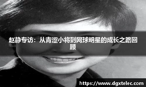 赵静专访：从青涩小将到网球明星的成长之路回顾