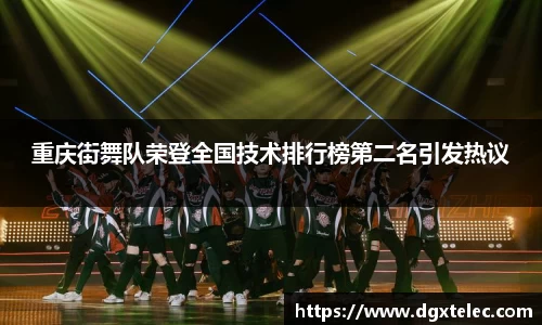 重庆街舞队荣登全国技术排行榜第二名引发热议
