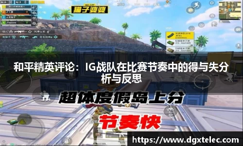 和平精英评论：IG战队在比赛节奏中的得与失分析与反思