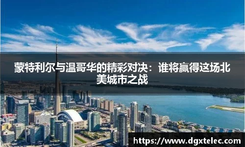 蒙特利尔与温哥华的精彩对决：谁将赢得这场北美城市之战