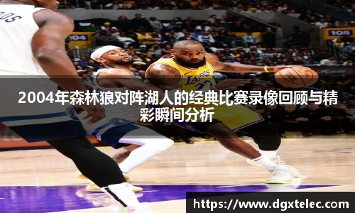 2004年森林狼对阵湖人的经典比赛录像回顾与精彩瞬间分析
